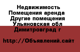 Недвижимость Помещения аренда - Другие помещения. Ульяновская обл.,Димитровград г.